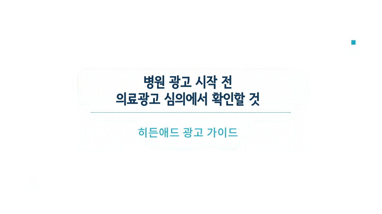 병원 광고 시작 전 의료광고 심의에서 확인할 것