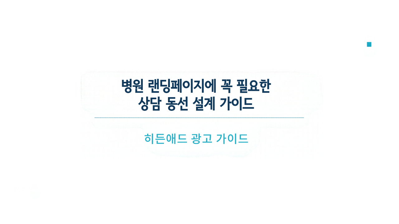병원 랜딩페이지에 꼭 필요한 상담 동선 설계 가이드